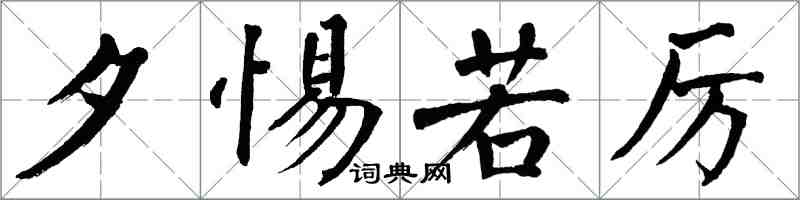 翁闿运夕惕若厉楷书怎么写
