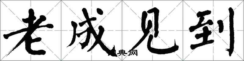 翁闿运老成见到楷书怎么写