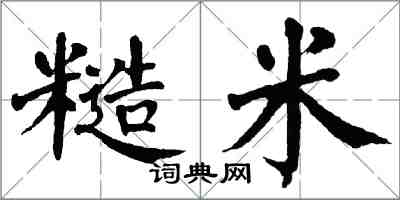 翁闿运糙米楷书怎么写