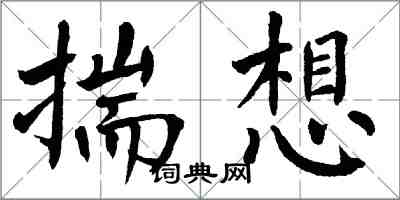 翁闿运揣想楷书怎么写