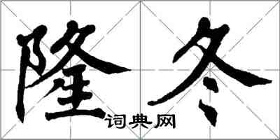 翁闿运隆冬楷书怎么写