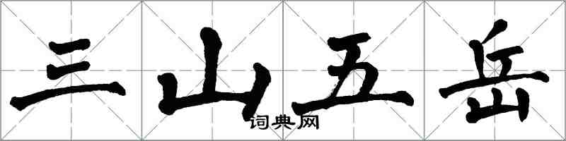 翁闿运三山五岳楷书怎么写