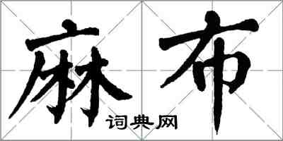 翁闿运麻布楷书怎么写