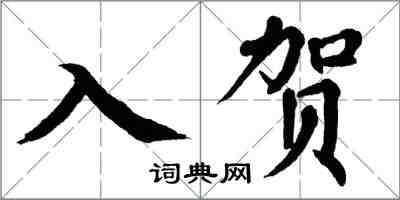 翁闿运入贺楷书怎么写