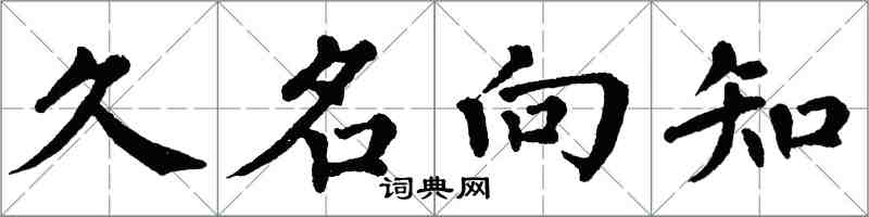翁闿运久名向知楷书怎么写
