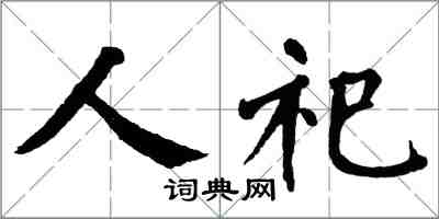 翁闿运人祀楷书怎么写