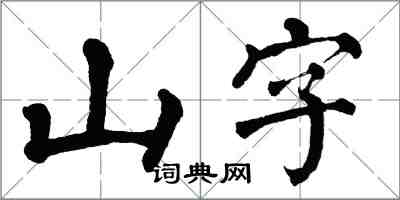 翁闿运山字楷书怎么写