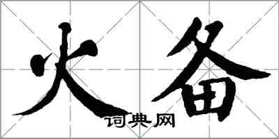 翁闿运火备楷书怎么写