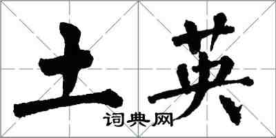 翁闿运土英楷书怎么写