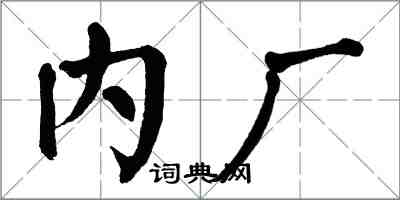 翁闿运内厂楷书怎么写