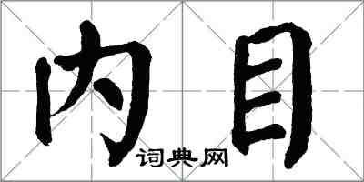 翁闿运内目楷书怎么写