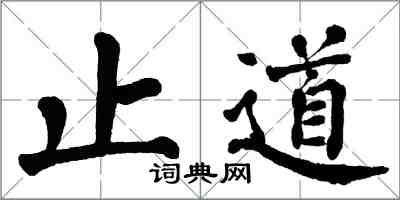 翁闿运止道楷书怎么写