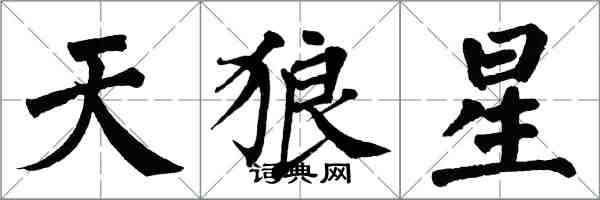 翁闿运天狼星楷书怎么写