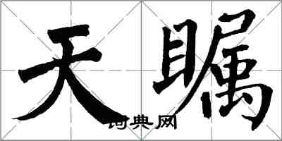 翁闿运天瞩楷书怎么写