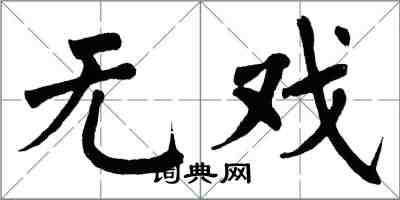 翁闿运无戏楷书怎么写