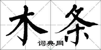 翁闿运木条楷书怎么写