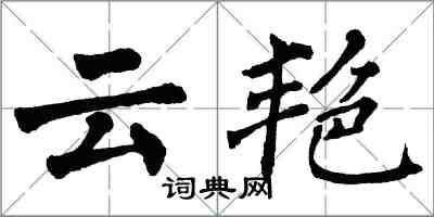 翁闿运云艳楷书怎么写