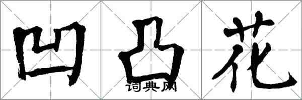 翁闿运凹凸花楷书怎么写