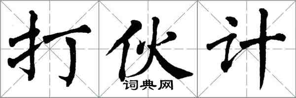 翁闿运打伙计楷书怎么写