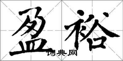 翁闿运盈裕楷书怎么写