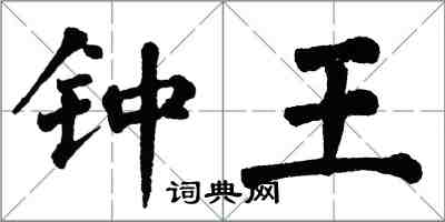 翁闿运钟王楷书怎么写