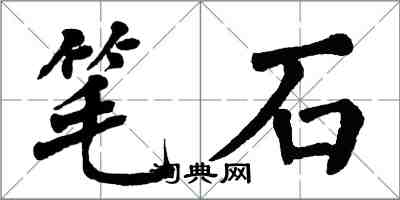 翁闿运笔石楷书怎么写