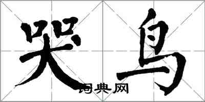 翁闿运哭鸟楷书怎么写