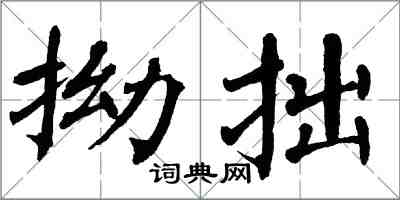 翁闿运拗拙楷书怎么写