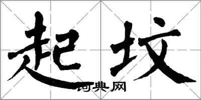 翁闿运起坟楷书怎么写