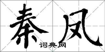 翁闿运秦凤楷书怎么写