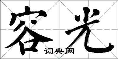 翁闿运容光楷书怎么写