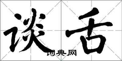 翁闿运谈舌楷书怎么写