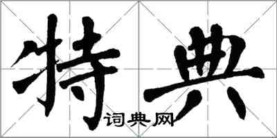 翁闿运特典楷书怎么写