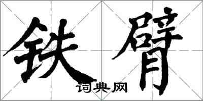 翁闿运铁臂楷书怎么写