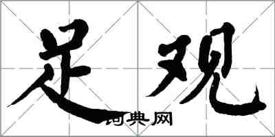 翁闿运足观楷书怎么写