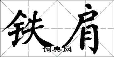 翁闿运铁肩楷书怎么写