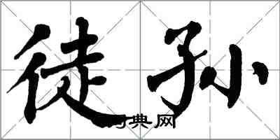 翁闿运徒孙楷书怎么写