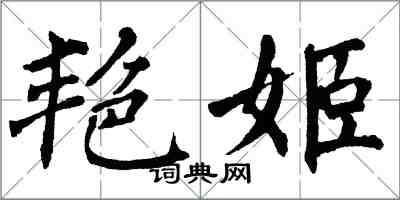 翁闿运艳姬楷书怎么写