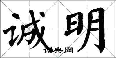 翁闿运诚明楷书怎么写