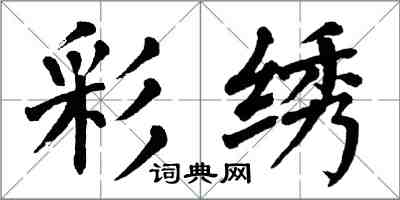 翁闿运彩绣楷书怎么写