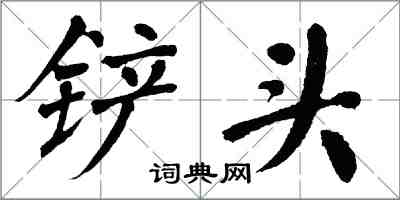 翁闿运铲头楷书怎么写