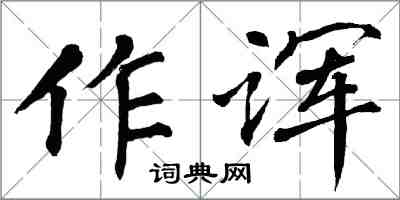 翁闿运作诨楷书怎么写