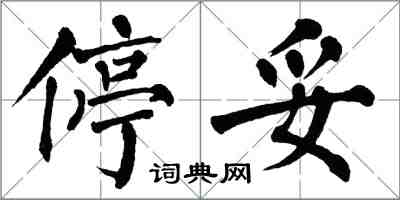 翁闿运停妥楷书怎么写