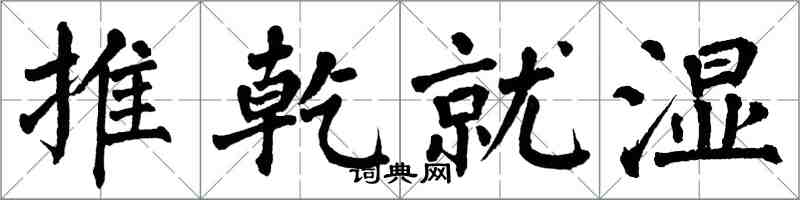 翁闿运推乾就湿楷书怎么写