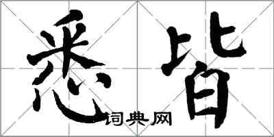 翁闿运悉皆楷书怎么写