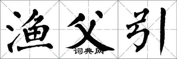 翁闿运渔父引楷书怎么写