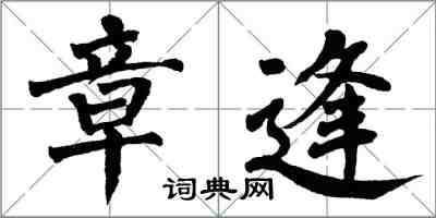 翁闿运章逢楷书怎么写