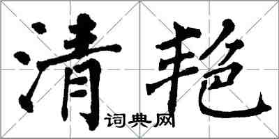 翁闿运清艳楷书怎么写