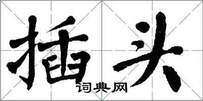 翁闿运插头楷书怎么写