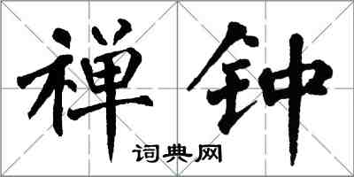 翁闿运禅钟楷书怎么写